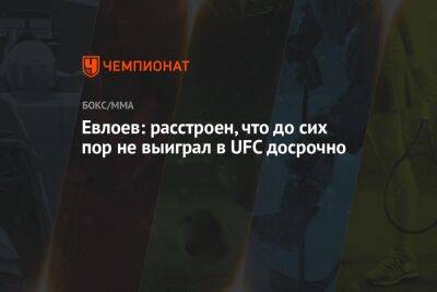 Евлоев: расстроен, что до сих пор не выиграл в UFC досрочно - championat.com - Бразилия