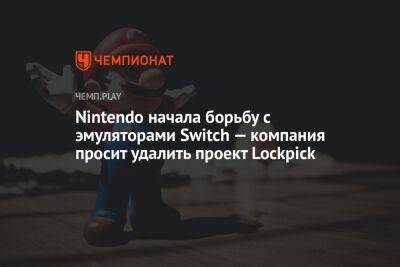 Nintendo начала борьбу с эмуляторами Switch — компания просит удалить проект Lockpick - championat.com