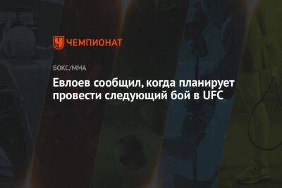 Евлоев сообщил, когда планирует провести следующий бой в UFC - championat.com - Бразилия