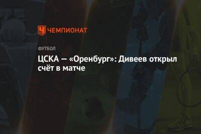Владимир Федотов - Игорь Дивеев - Владимир Москалев - ЦСКА — «Оренбург»: Дивеев открыл счёт в матче - championat.com - Москва - Россия - Воронеж - Оренбург