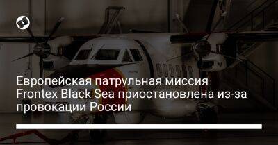Европейская патрульная миссия Frontex Black Sea приостановлена из-за провокации России - liga.net - Россия - Украина - Румыния - Польша