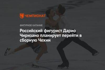 Российский фигурист Дарио Чиризано планирует перейти в сборную Чехии - championat.com - Россия - Канада - Чехия