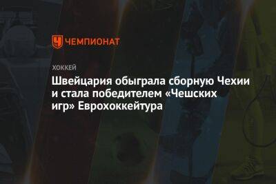 Швейцария обыграла сборную Чехии и стала победителем «Чешских игр» Еврохоккейтура - championat.com - Швейцария - Чехия