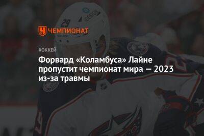 Форвард «Коламбуса» Лайне пропустит чемпионат мира — 2023 из-за травмы - championat.com - Бостон - Финляндия - Рига