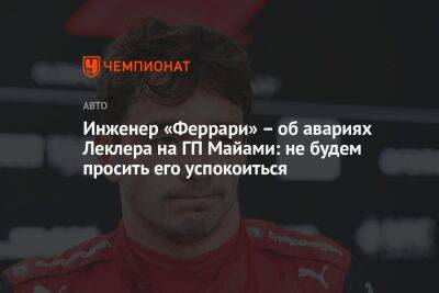 Шарль Леклер - Porsche - Инженер «Феррари» – об авариях Леклера на ГП Майами: не будем просить его успокоиться - championat.com
