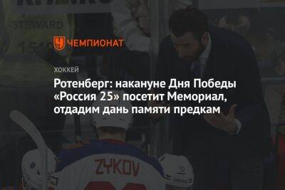 Роман Ротенберг - Ротенберг: накануне Дня Победы «Россия 25» посетит Мемориал, отдадим дань памяти предкам - championat.com - Россия - Красноярский край - Казахстан - Белоруссия - Красноярск - Астана