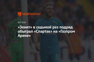 Сергей Семак - Павел Кукуян - «Зенит» в седьмой раз подряд обыграл «Спартак» на «Газпром Арене» - championat.com - Москва - Россия - Санкт-Петербург - Сочи - Краснодар - Оренбург