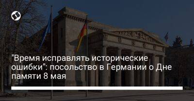 Алексей Макеев - "Время исправлять исторические ошибки": посольство в Германии о Дне памяти 8 мая - liga.net - Россия - Украина - Германия - Берлин