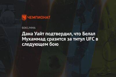 Дана Уайт - Гилберт Бернс - Мухаммад Белал - Хамзат Чимаев - Дана Уайт подтвердил, что Белал Мухаммад сразится за титул UFC в следующем бою - championat.com - Бразилия