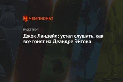Джок Ландейл: устал слушать, как все гонят на Деандре Эйтона - championat.com - США