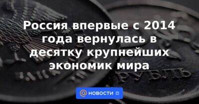 Россия впервые с 2014 года вернулась в десятку крупнейших экономик мира - smartmoney.one - Россия - Китай - Южная Корея - США - Англия - Италия - Германия - Франция - Япония - Индия - Канада