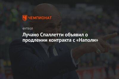 Фабрицио Романо - Лучано Спаллетти - Лучано Спаллетти объявил о продлении контракта с «Наполи» - championat.com