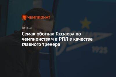 Валерий Газзаев - Сергей Семак - Олег Романцев - Семак обогнал Газзаева по чемпионствам в РПЛ в качестве главного тренера - championat.com - Москва - Россия - Сочи - Краснодар - Оренбург