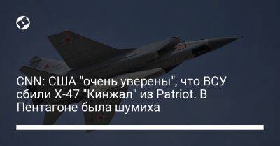 CNN: США "очень уверены", что ВСУ сбили Х-47 "Кинжал" из Patriot. В Пентагоне была шумиха - liga.net - США - Украина - Киев - Вашингтон - Одесса