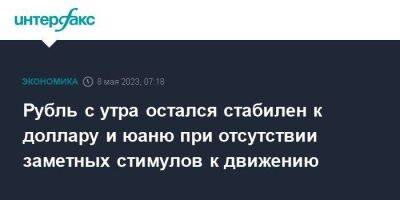 Рубль с утра остался стабилен к доллару и юаню при отсутствии заметных стимулов к движению - smartmoney.one - Москва - Россия - США - Лондон