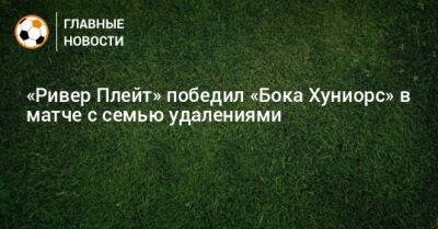 «Ривер Плейт» победил «Бока Хуниорс» в матче с семью удалениями - bombardir.ru