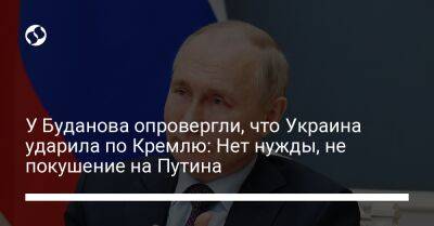 Владимир Путин - Андрей Юсов - У Буданова опровергли, что Украина ударила по Кремлю: Нет нужды, не покушение на Путина - liga.net - Россия - Украина - Киев
