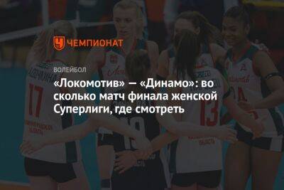 «Локомотив» — «Динамо»: во сколько матч финала женской Суперлиги, где смотреть - championat.com - Москва - Россия - Калининград - Калининградская обл.