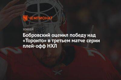 Сергей Бобровский - Бобровский оценил победу над «Торонто» в третьем матче серии плей-офф НХЛ - championat.com - шт. Колорадо - шт.Флорида
