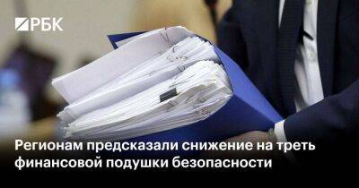 Леонид Горнин - Регионам предсказали снижение на треть финансовой подушки безопасности - smartmoney.one