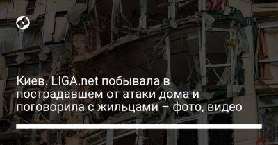 Виталий Кличко - Киев. LIGA.net побывала в пострадавшем от атаки дома и поговорила с жильцами – фото, видео - liga.net - Украина - Киев - Одесса - район Святошинский, Киев