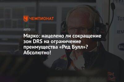 Хельмут Марко - Марко жёстко высказался в адрес «Мерседеса» и ФИА из-за попыток притормозить «Ред Булл» - championat.com - Азербайджан