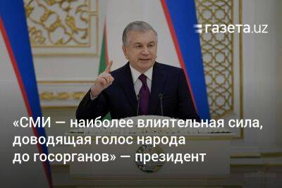 Шавкат Мирзиеев - «СМИ — наиболее влиятельная сила, доводящая голос народа до госорганов» — президент - gazeta.uz - Узбекистан