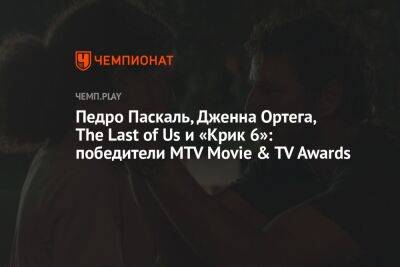 Дженна Ортега - Педро Паскаль, Дженна Ортега, The Last of Us и «Крик 6»: победители MTV Movie & TV Awards - championat.com