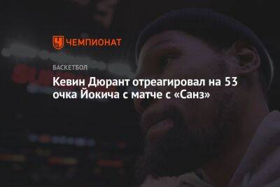 Кевин Дюрант - Никола Йокич - Кевин Дюрант отреагировал на 53 очка Йокича в матче с «Санз» - championat.com