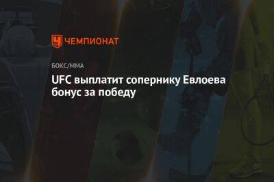 Дана Уайт - Мовсар Евлоев - UFC выплатит сопернику Евлоева бонус за победу - championat.com - Россия