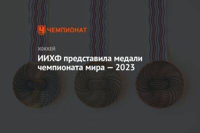 Адриан Кемпе - ИИХФ представила дизайн медалей чемпионата мира — 2023 - championat.com - Швеция