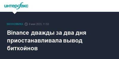 Binance дважды за два дня приостанавливала вывод биткойнов - smartmoney.one - Москва