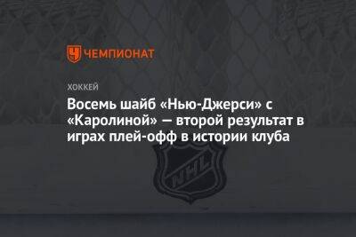 Восемь шайб «Нью-Джерси» с «Каролиной» — второй результат в играх плей-офф в истории клуба - championat.com - Вашингтон - шт.Нью-Джерси