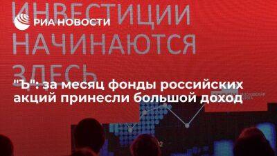 "Ъ": фонды российских акций принесли наибольший доход в апреле - smartmoney.one - Москва - Россия