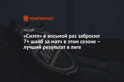 «Сиэтл» в восьмой раз забросил 7+ шайб за матч в этом сезоне – лучший результат в лиге - championat.com