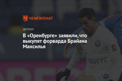 Дмитрий Андреев - Марья Куцубеева - В «Оренбурге» заявили, что выкупят форварда Брайана Мансилья - championat.com - Оренбург