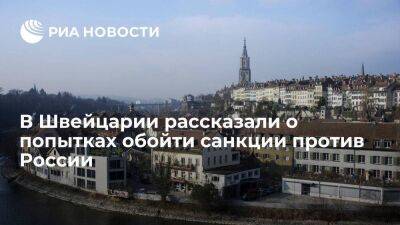 SECO: около 30 дел возбудили в Швейцарии из-за попыток обойти антироссийские санкции - smartmoney.one - Россия - Швейцария - Берн