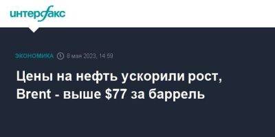 Цены на нефть ускорили рост, Brent - выше $77 за баррель - smartmoney.one - Москва - Китай - США - Лондон