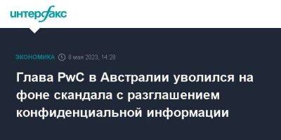 Глава PwC в Австралии уволился на фоне скандала с разглашением конфиденциальной информации - smartmoney.one - Москва - Австралия