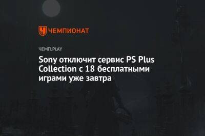 Sony отключит сервис PS Plus Collection с 18 бесплатными играми уже завтра - championat.com