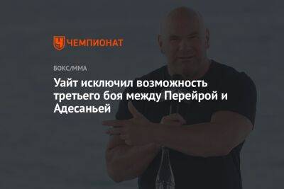 Дана Уайт - Алексей Перейрой - Уайт исключил возможность третьего боя между Перейрой и Адесаньей - championat.com - Бразилия - Новая Зеландия