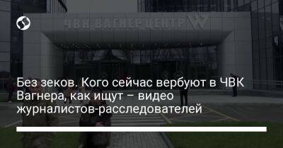 Без зеков. Кого сейчас вербуют в ЧВК Вагнера, как ищут – видео журналистов-расследователей - liga.net - Россия - Украина - Турция