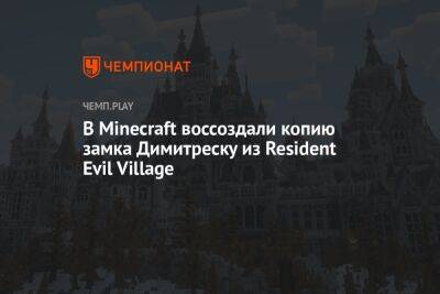 В Minecraft воссоздали копию замка леди Димитреску из Resident Evil Village - championat.com