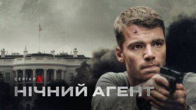«Ночной агент» на Netflix теперь можно посмотреть с украинским дубляжом — шпионский боевик входит в топ-5 самых популярных шоу на платформе - itc.ua - Украина