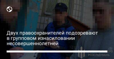 Двух правоохранителей подозревают в групповом изнасиловании несовершеннолетней - liga.net - Украина - Черкассы