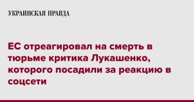 Виктор Бабарико - ЕС отреагировал на смерть в тюрьме критика Лукашенко, которого посадили за реакцию в соцсети - pravda.com.ua - Пинск