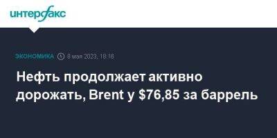 Стивен Иннес - Нефть продолжает активно дорожать, Brent у $76,85 за баррель - smartmoney.one - Москва - США - Лондон