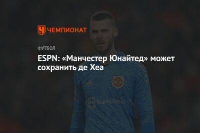 Давид Де-Хеа - Хаг Тен - ESPN: «Манчестер Юнайтед» может сохранить де Хеа - championat.com - Англия - Испания