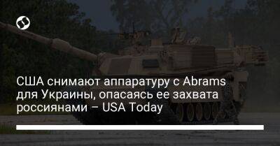 США снимают аппаратуру с Abrams для Украины, опасаясь ее захвата россиянами – USA Today - liga.net - Россия - США - Украина