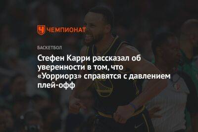 Стефен Карри - Стефен Карри рассказал об уверенности в том, что «Уорриорз» справятся с давлением плей-офф - championat.com - Бостон - Лос-Анджелес